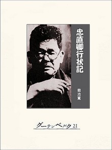 忠直卿行状記
