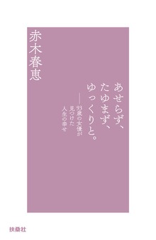 あせらず、たゆまず、ゆっくりと。