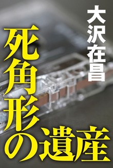 死角形の遺産