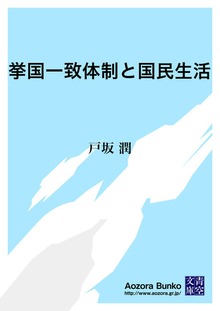 挙国一致体制と国民生活
