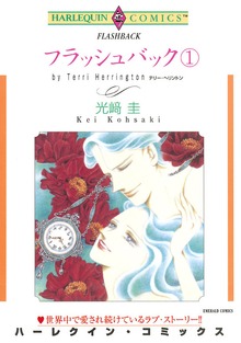 フラッシュバック １巻