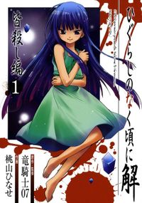 ひぐらしのなく頃に解 皆殺し編(Gファンタジーコミックス)