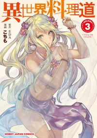 【電子版限定特典付き】異世界料理道3