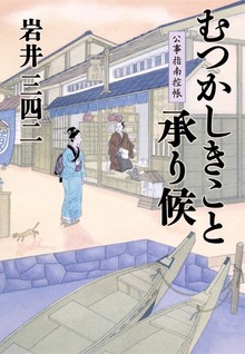 むつかしきこと承り候 公事指南控帳