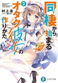 同棲から始まるオタク彼女の作りかた2