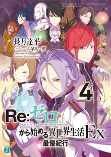 Re：ゼロから始める異世界生活 Ex4 最優紀行 - ライトノベル（ラノベ