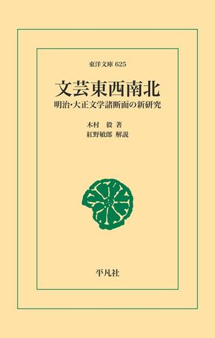 文芸東西南北