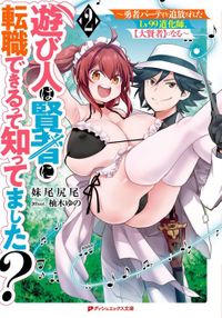 遊び人は賢者に転職できるって知ってました？ 2 ～勇者パーティを追放されたLv99道化師、【大賢者】になる～