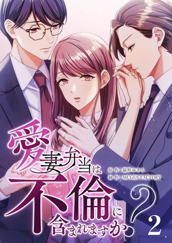愛妻弁当は不倫に含まれますか？（２）