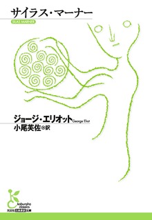 サイラス・マーナー
