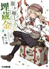 龍ヶ嬢七々々の埋蔵金2 コミック特典付