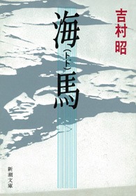 海馬（トド）