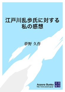 江戸川乱歩氏に対する私の感想