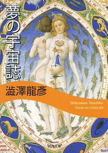 夢の宇宙誌