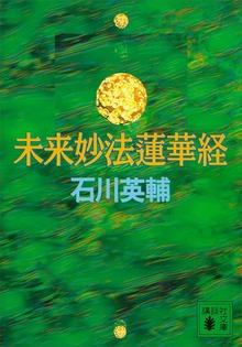 未来妙法蓮華経
