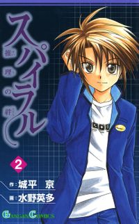 スパイラル ～推理の絆～ 2巻