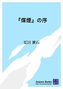 『煤煙』の序
