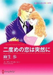 二度めの恋は突然に