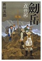 劔岳〈点の記〉