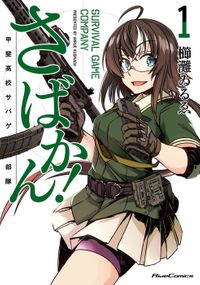 「さばかん! 甲斐高校サバゲ部隊」シリーズ(ライドコミックス)