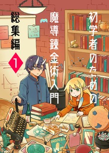 初学者のための魔導錬金術入門