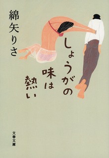 しょうがの味は熱い
