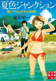 夏色ジャンクション