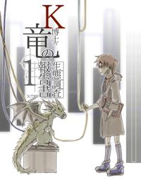K博士の竜の生態調査報告書x/730