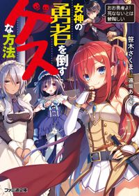 女神の勇者を倒すゲスな方法（ファミ通文庫）
