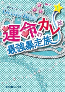 Ocean Blue 運命のカレは最強暴走族
