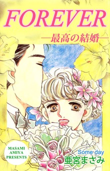 ＦＯＲＥＶＥＲ―最高の結婚―