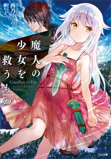 魔人の少女を救うもの