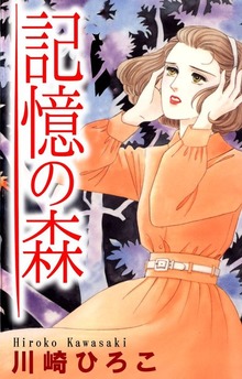 記憶の森