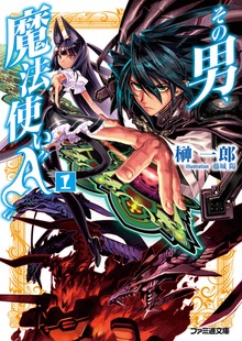 その男、魔法使い“A”