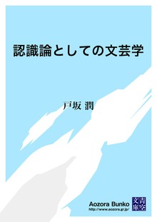 認識論としての文芸学