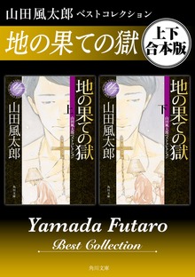 地の果ての獄 山田風太郎ベストコレクション【上下 合本版】