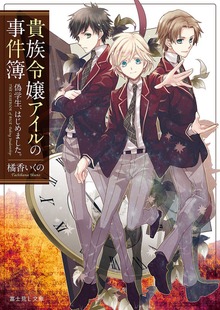 貴族令嬢アイルの事件簿