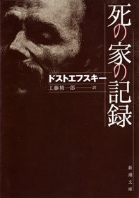 死の家の記録