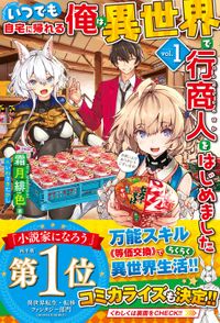 いつでも自宅に帰れる俺は、異世界で行商人をはじめました（HJ NOVELS）