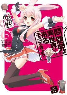 問題児たちが異世界から来るそうですよ？
