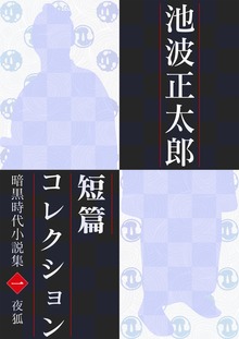 池波正太郎短編コレクション