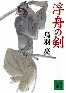 浮舟の剣