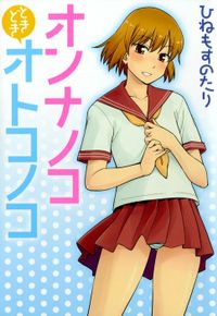 オンナノコときどきオトコノコ（わぁい！コミックス）