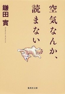 空気なんか、読まない