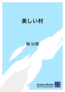美しい村