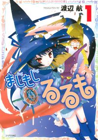 まじもじるるも（月刊少年シリウス）