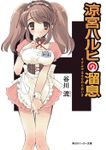 涼宮ハルヒの溜息
