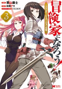 冒険家になろう！～スキルボードでダンジョン攻略～（コミック） ： 3