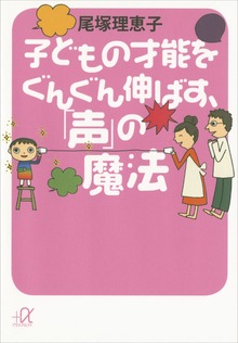 子どもの才能をぐんぐん伸ばす、「声」の魔法
