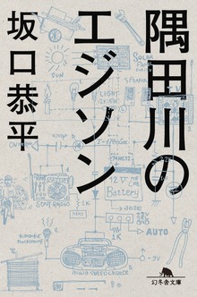 隅田川のエジソン